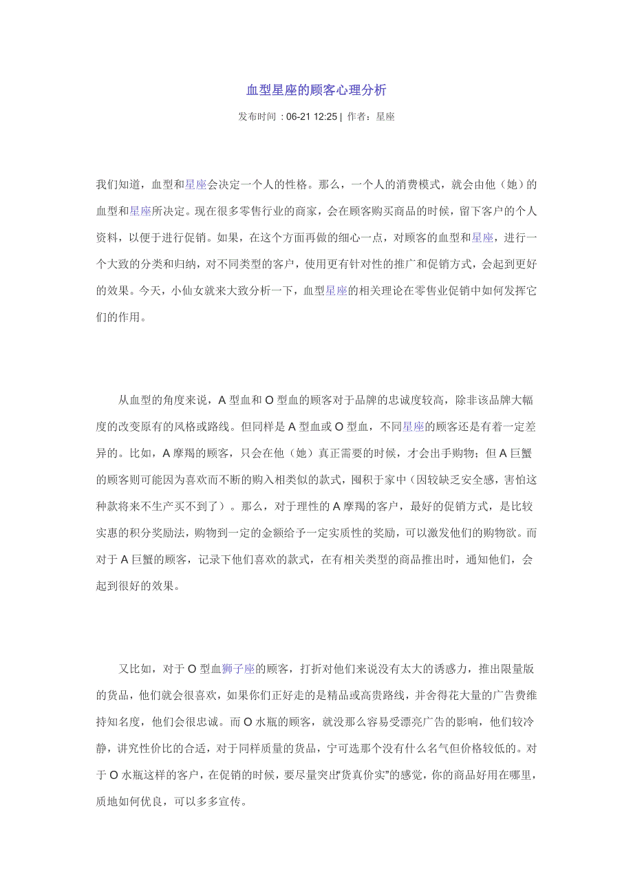 血型星座的顾客心理分析_第1页