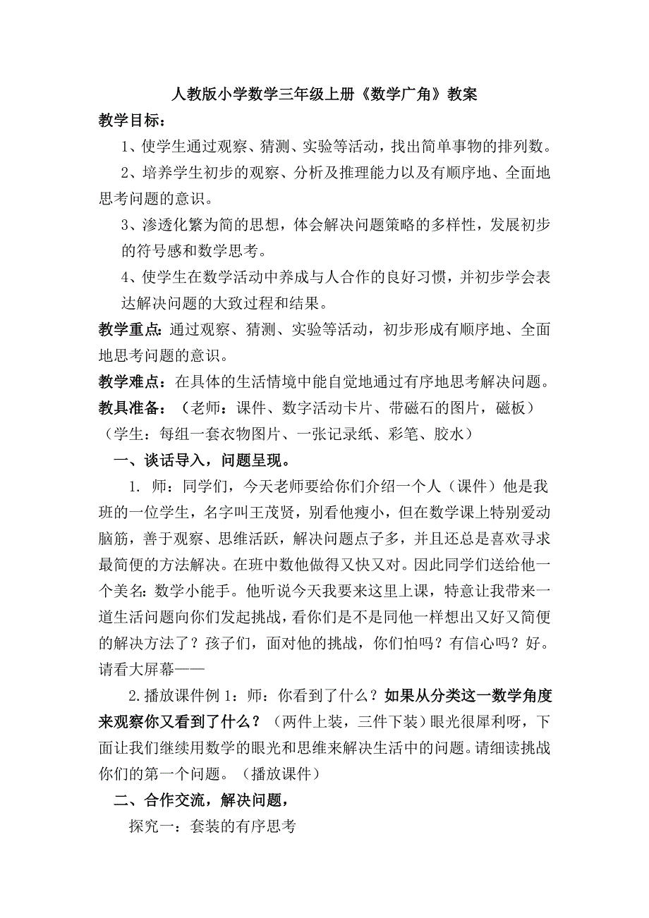 人教版小学数学三年级上册《数学广角》教案_第1页