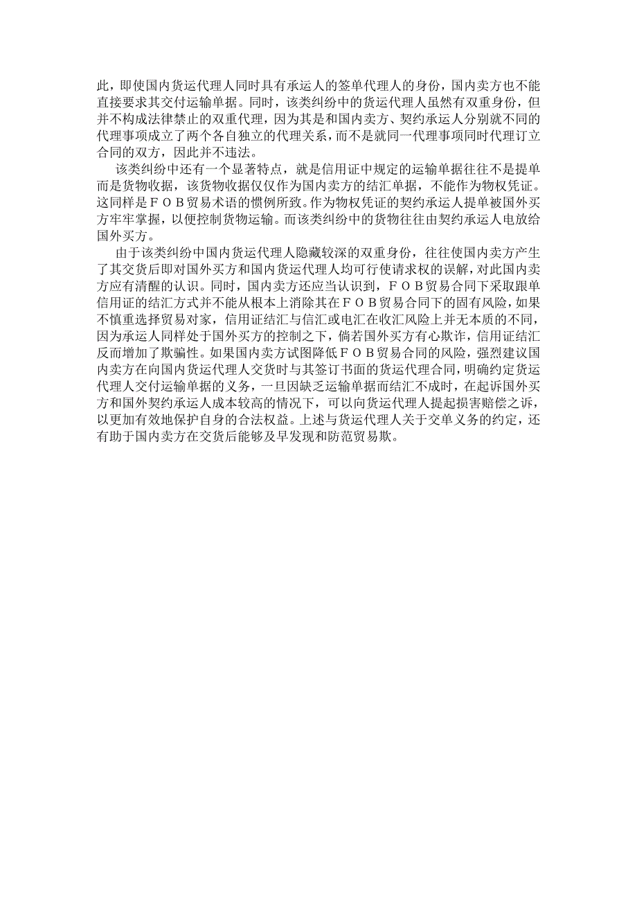 出口业务FOB条件下，国内发货人如何控制货权_第2页