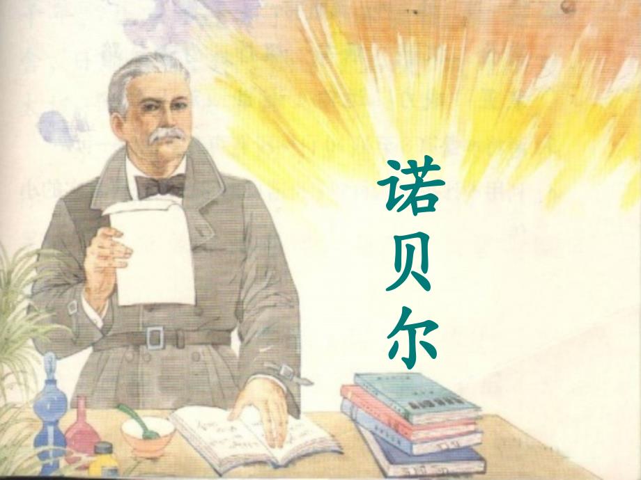 苏教版小学语文五年级上册《诺贝尔》课件_第2页