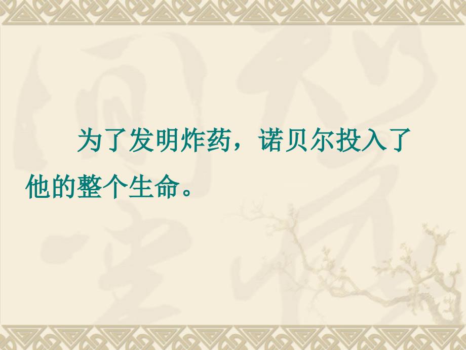 苏教版小学语文五年级上册《诺贝尔》课件_第3页