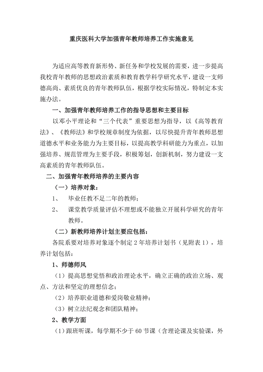 重庆医科大学加强青年教师培养工作实施意见_第1页