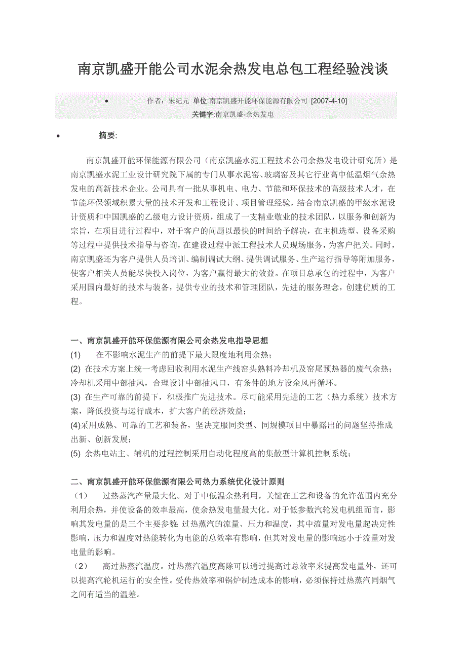 南京凯盛开能公司水泥余热发电总包工程经验浅谈_第1页