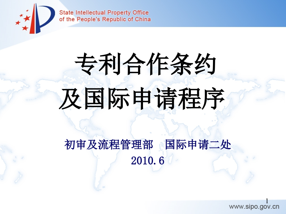 专利合作条约及国际申请程序_第1页