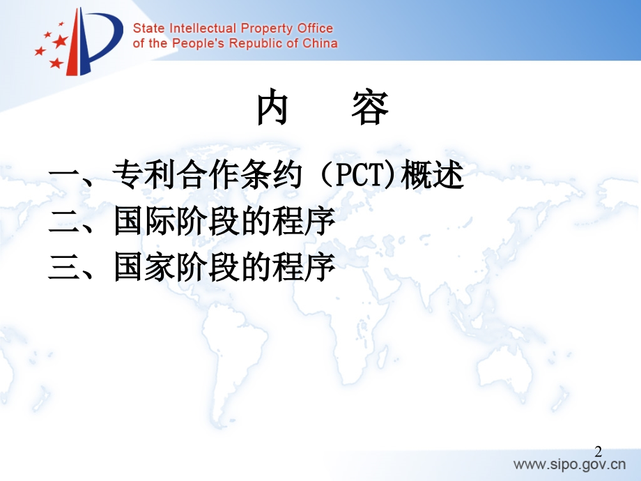 专利合作条约及国际申请程序_第2页