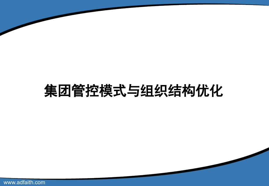 卓越集团管控模式与组织结构优化_第1页