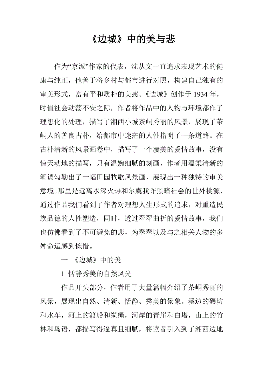 《边城》中的美与悲_第1页