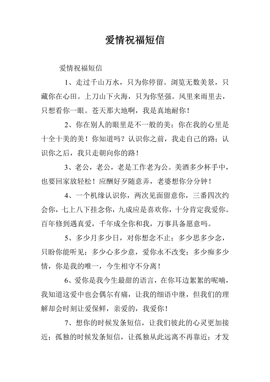 爱情祝福短信 _第1页