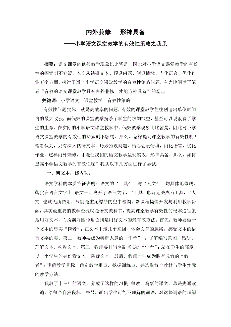 小学语文论文：小学语文课堂教学的有效性策略之我见_第1页