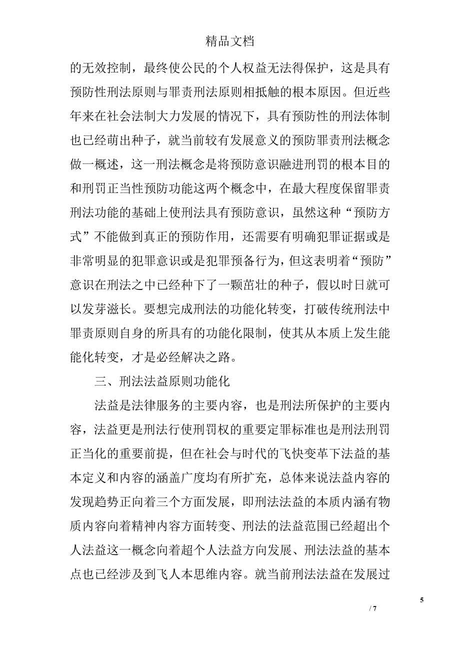 试论风险社会的刑法功能化发展途径分析 _第5页