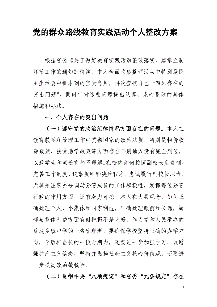 小学副校长教育实践活动个人整改方案_第1页