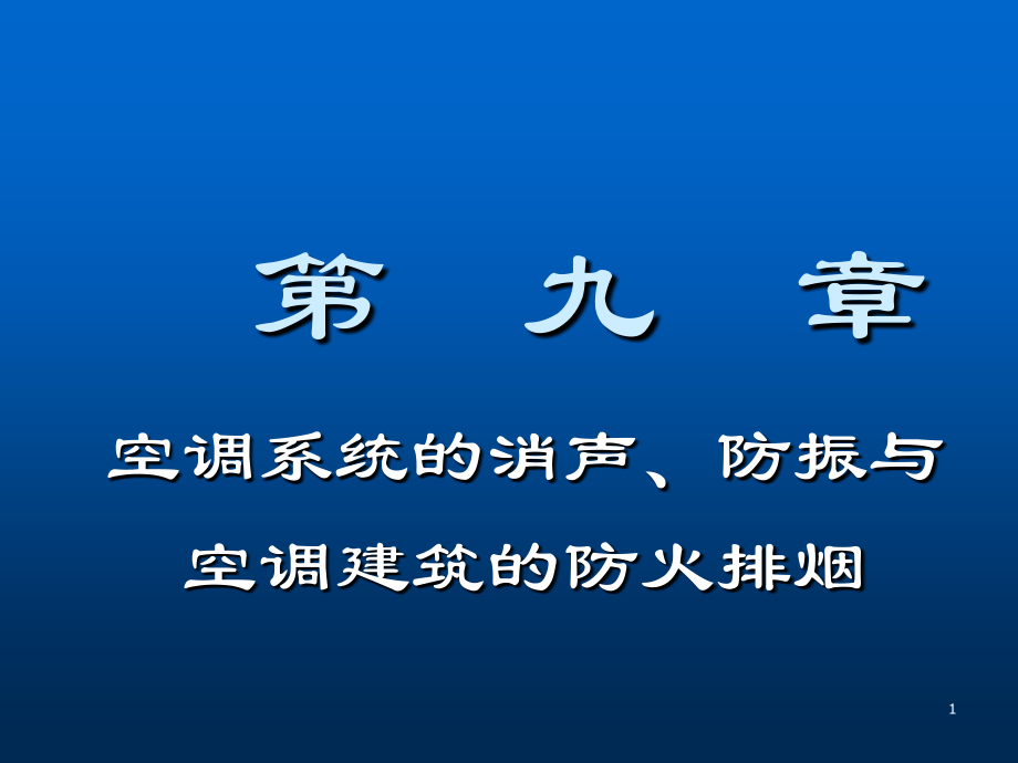 第九章 空调系统的消声、防振、与空_第1页