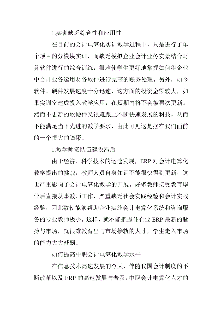 ERP环境下中职会计电算化教学研究_第2页