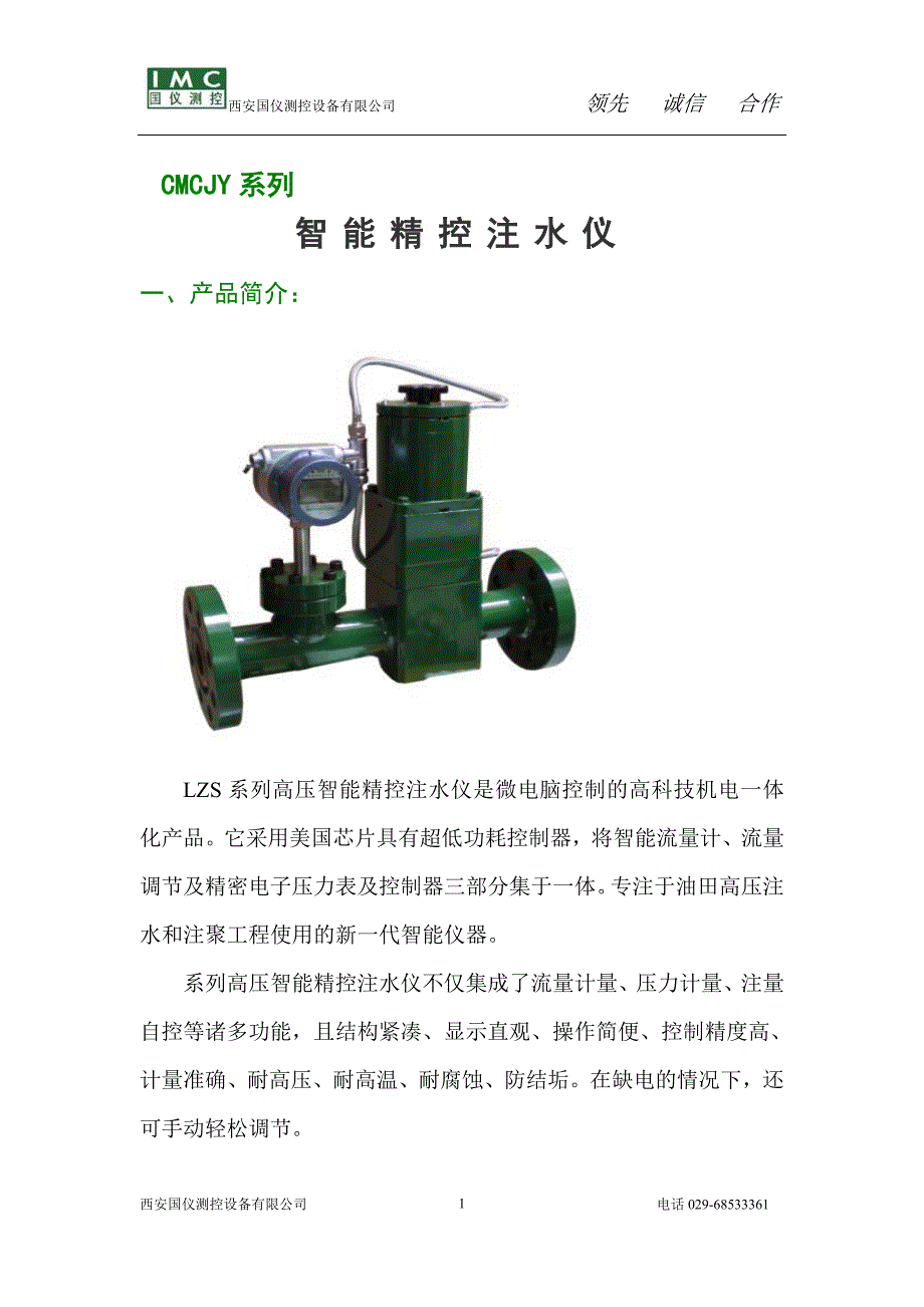 智能精控注水仪_第1页