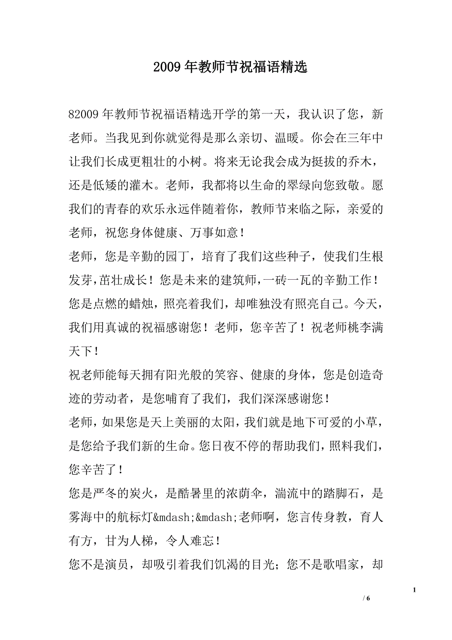 2009年教师节祝福语精选_第1页