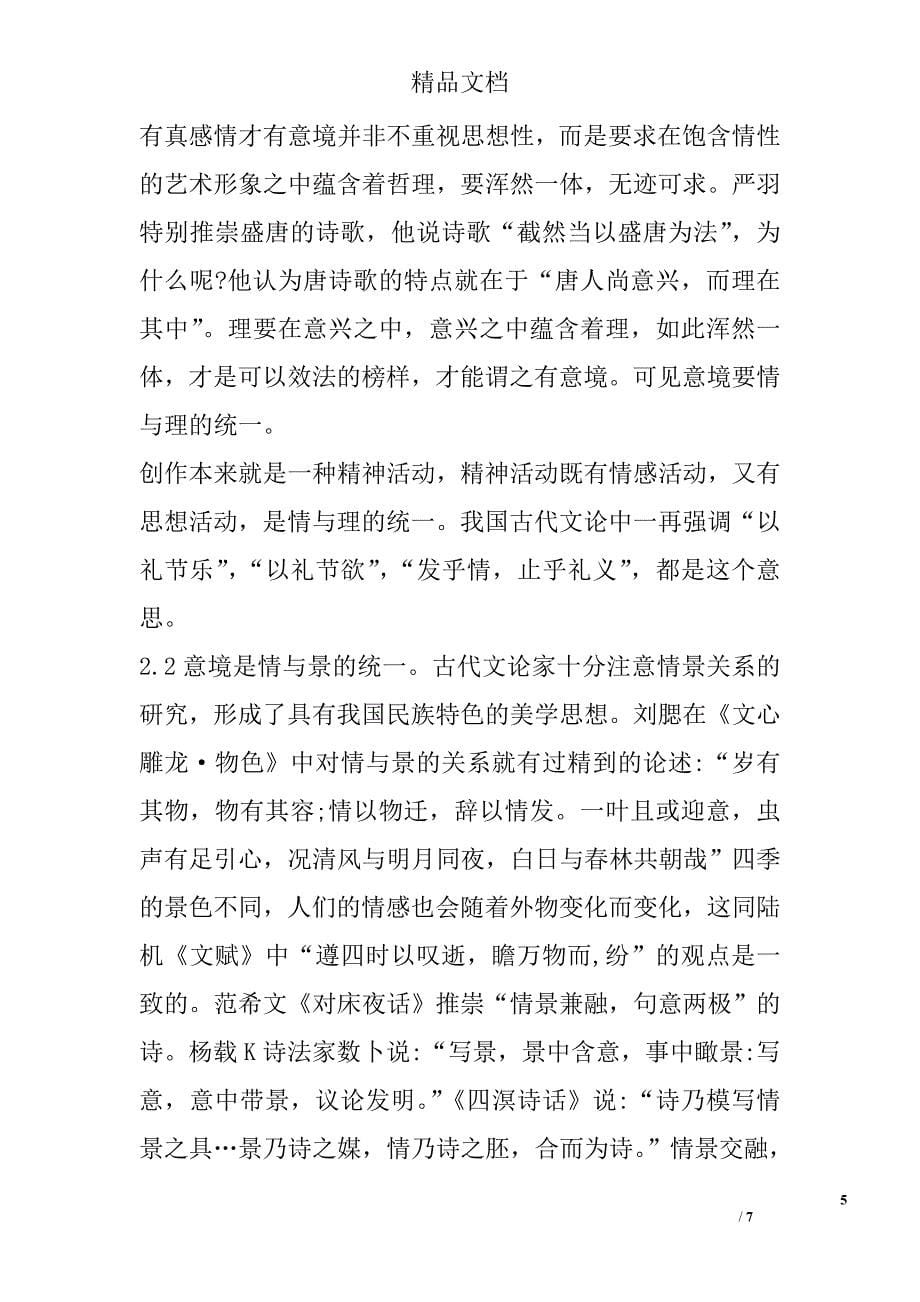 试析意境的本质与民族性 _第5页