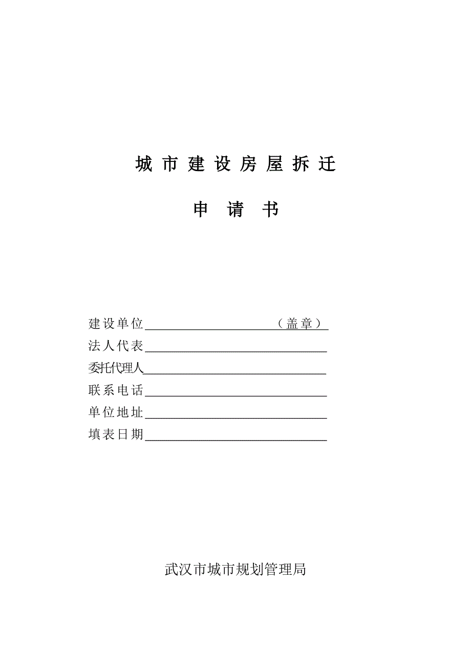 城市建设房屋拆迁_第1页