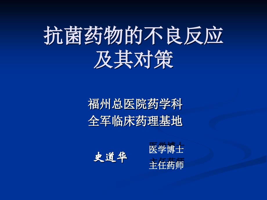 史道华抗菌药物的不良反应及其对策_第1页