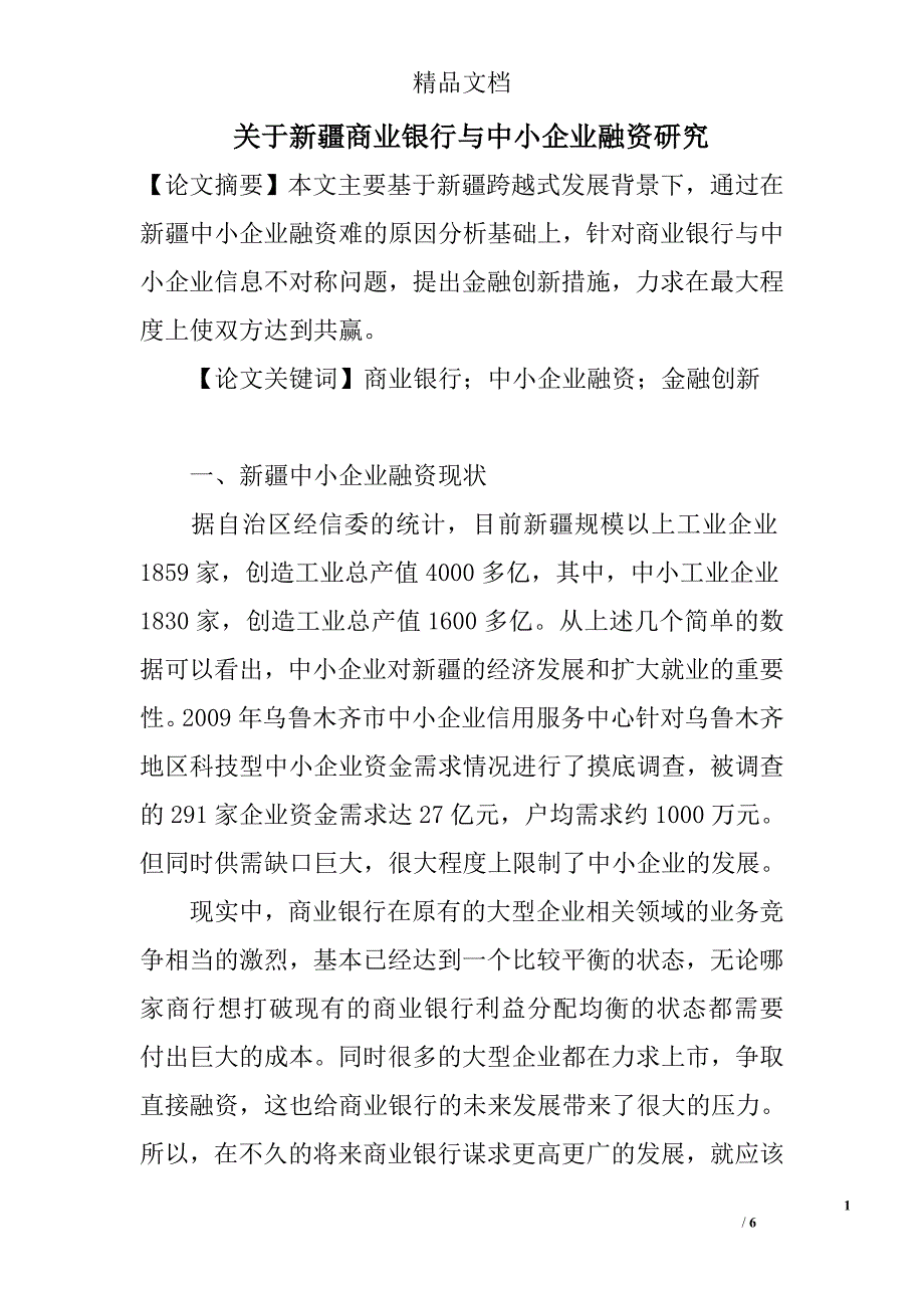 关于新疆商业银行与中小企业融资研究 _第1页