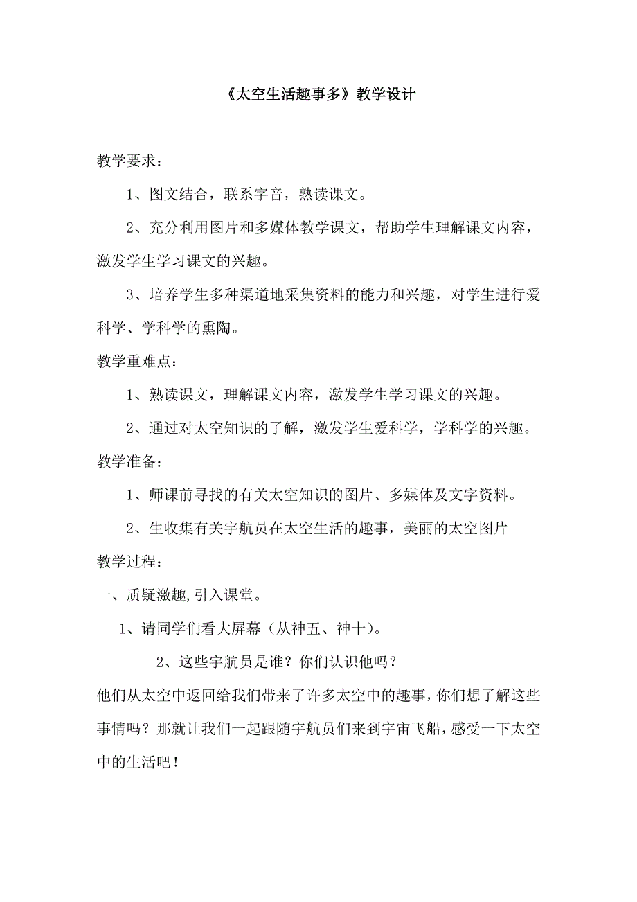 人教版小学二年级语文上册《太空生活趣事多》反思_第1页