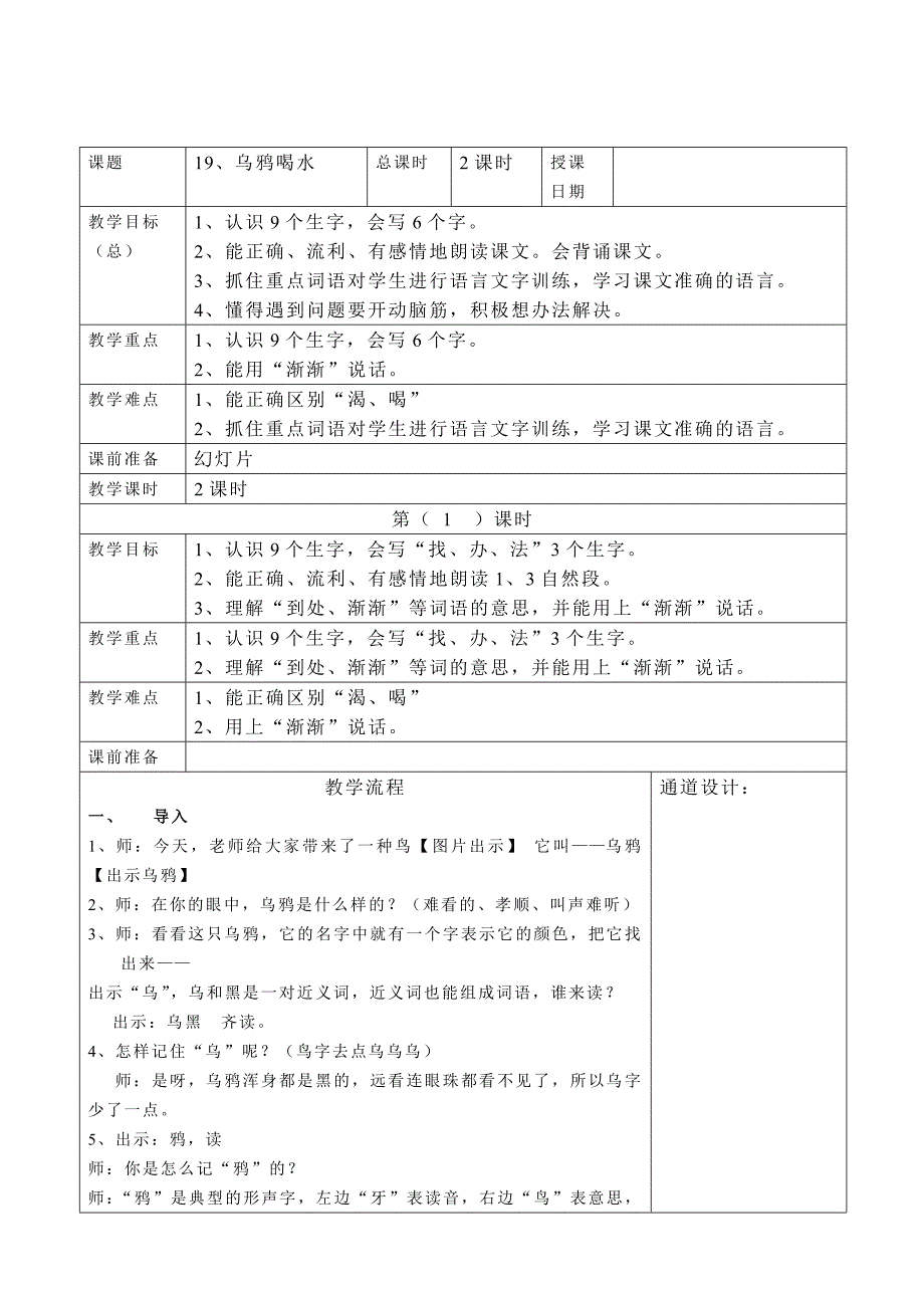 人教版小学语文教案《乌鸦喝水》上课教案）_第1页