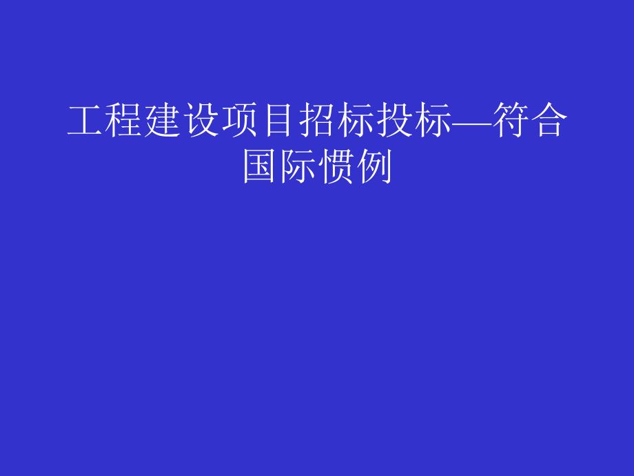 工程建设项目招标投标—符合国惯例_第1页