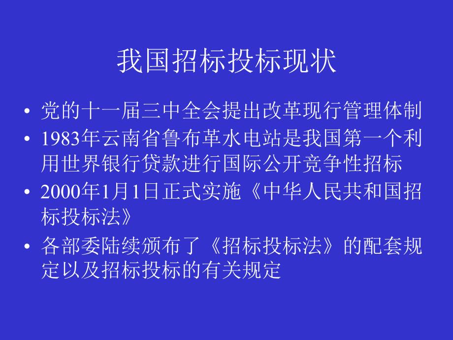 工程建设项目招标投标—符合国惯例_第4页