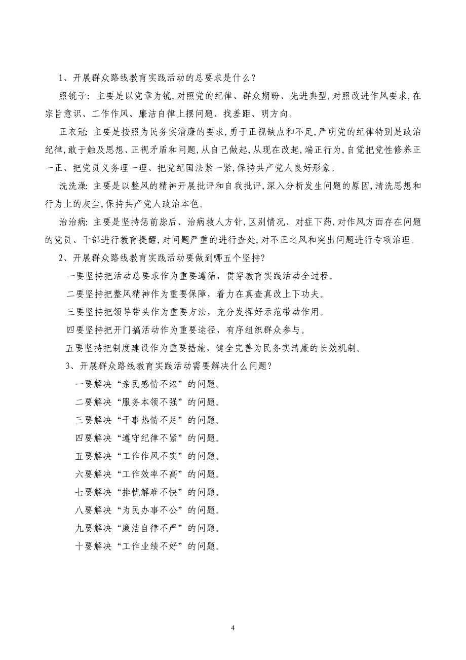 党的群众路线教育实践活动测试题及答案机关适用1_第4页