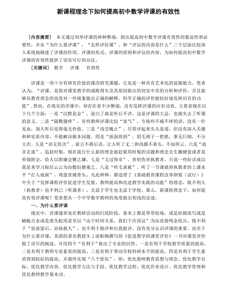 教学论文：新课程理念下如何提高初中数学评课的有效性　　_第1页