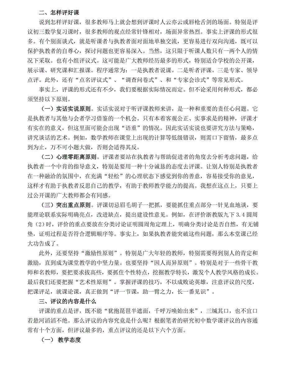 教学论文：新课程理念下如何提高初中数学评课的有效性　　_第2页