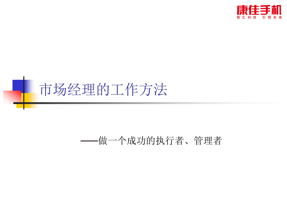 手机市场经理工作方法和思路_第1页