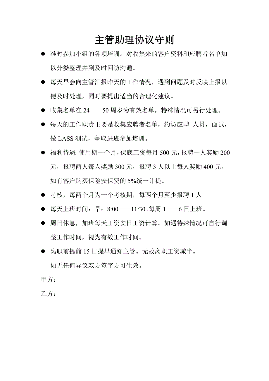 保险公司主管助理管理细则_第1页