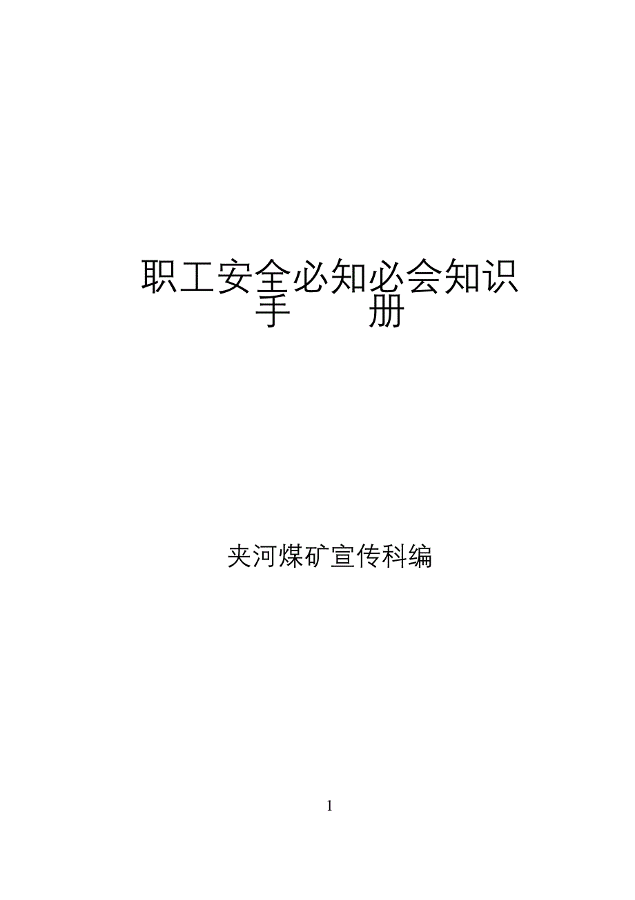 职工安全必知必会知识_第1页