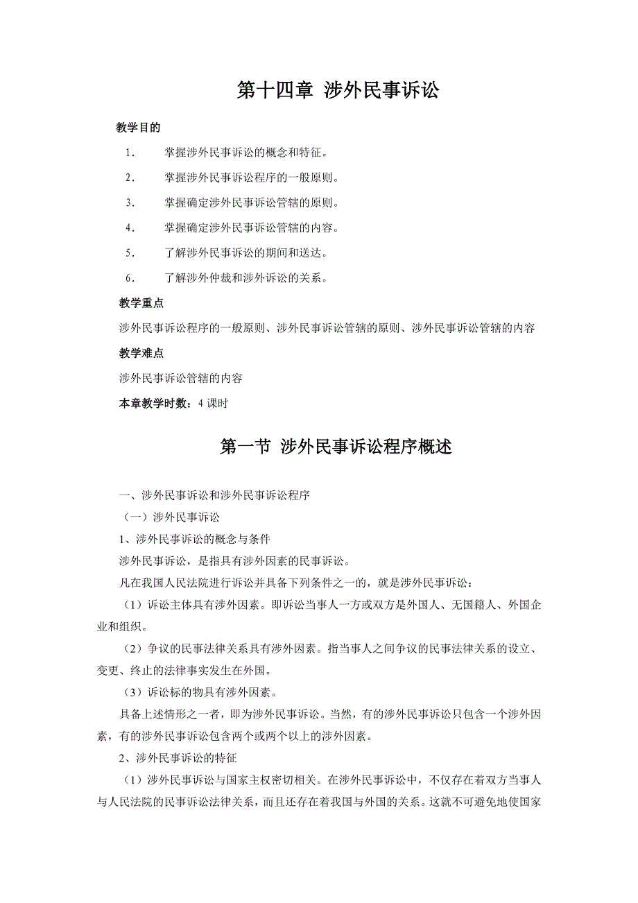 第十四章：涉外民事诉讼_第1页