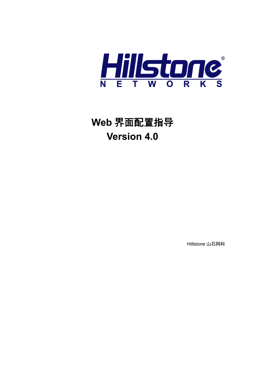 hillstone 安全网关 web 界面配置指导_第1页