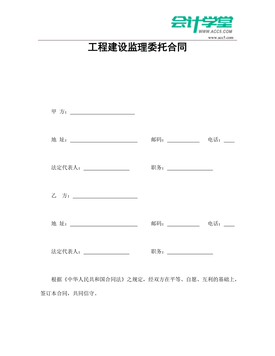 工程建设监理委托合同-会计学堂_第1页