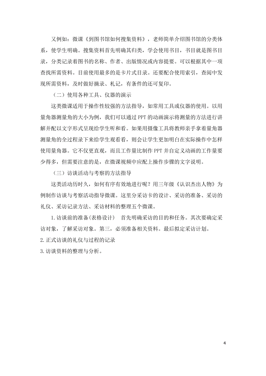 《微课&#183;翻转方法指导课-综合实践活动方法指导课微探索莞城小学胡群英_第4页