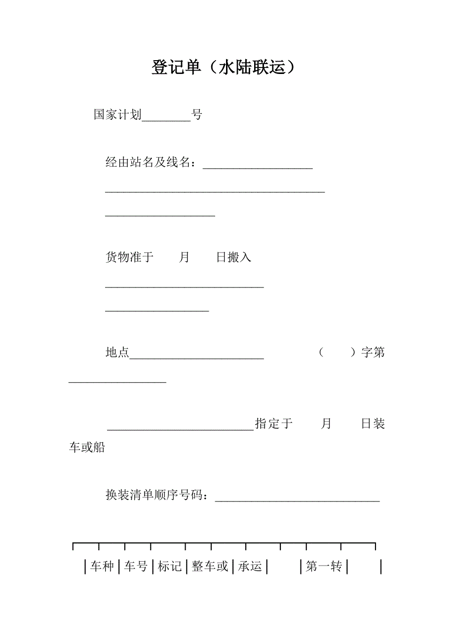 登记单（水陆联运） _0_第1页