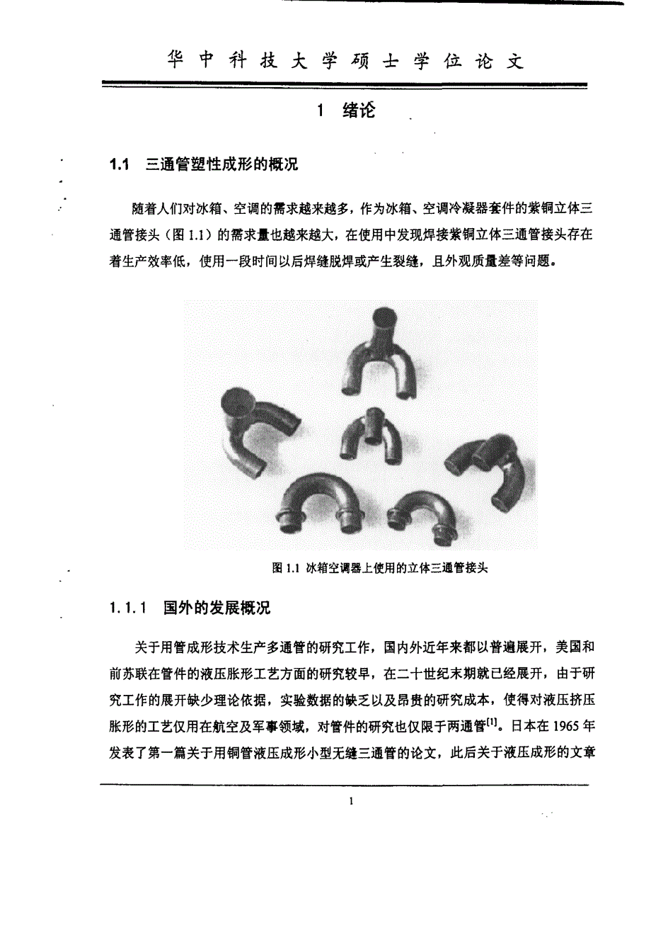 （材料加工工程专业论文）紫铜三通管复合成形关键技术的研究_第4页