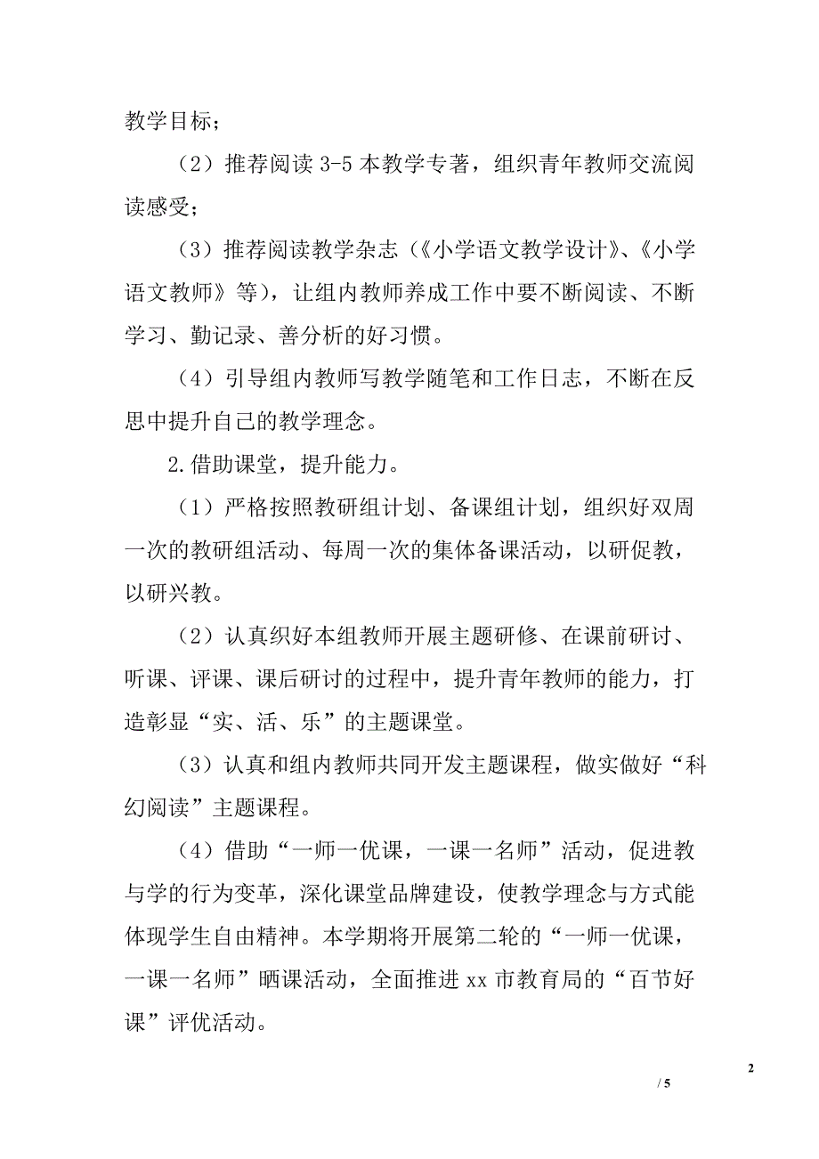 2015--2016学年度第一学期小学语文教研组工作计划_第2页