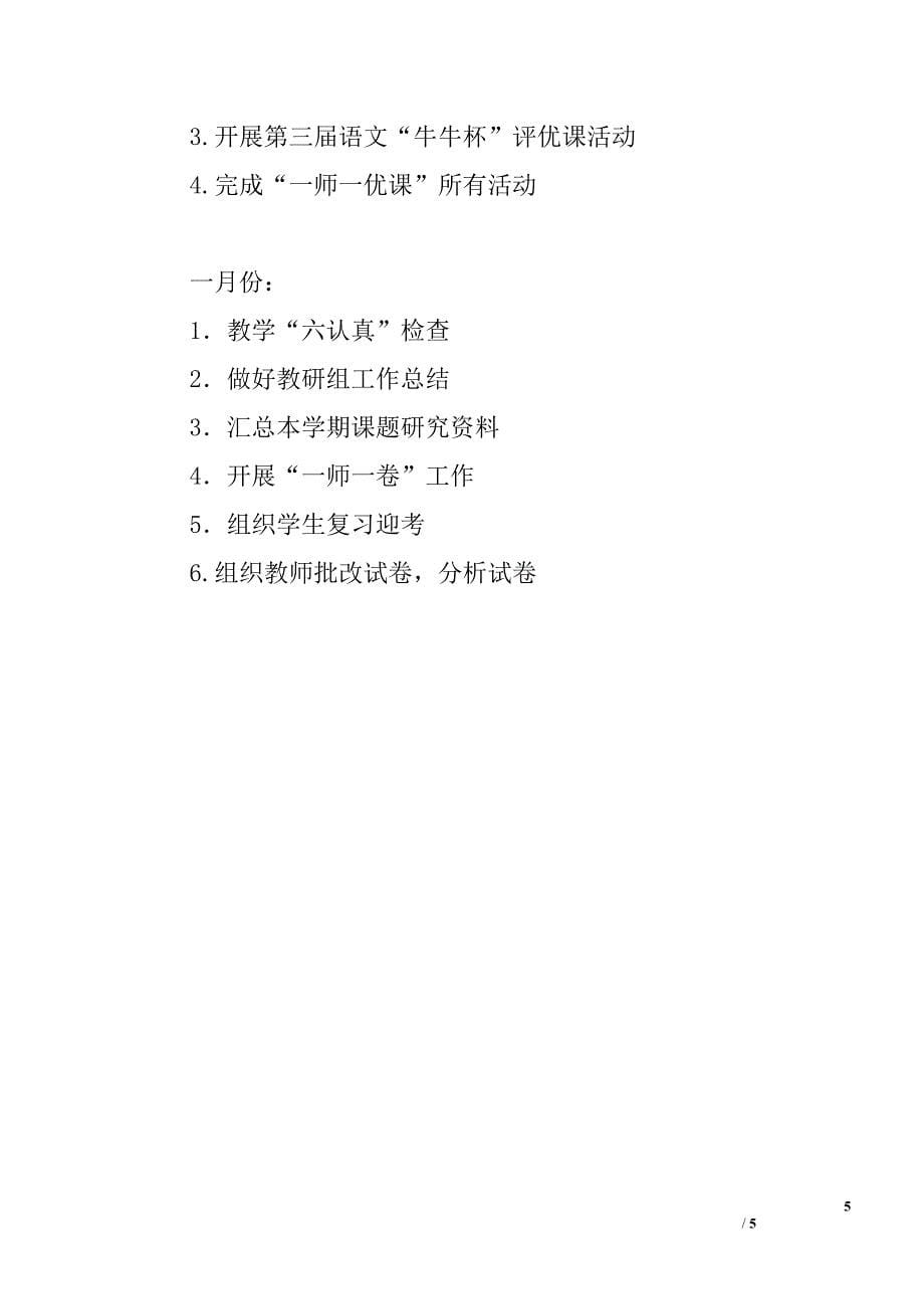 2015--2016学年度第一学期小学语文教研组工作计划_第5页