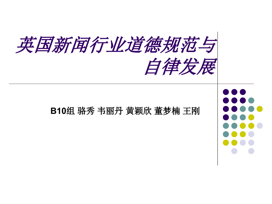 英国新闻行业道德规范与自律发展_第1页