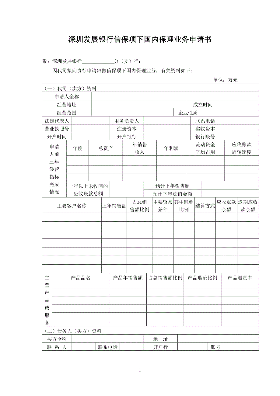 深圳发展银行信保项下国内保理业务申请书_第1页