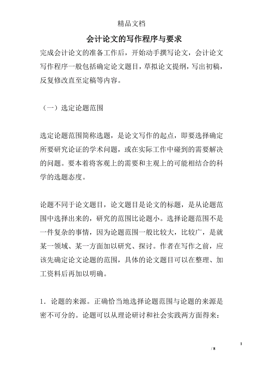 会计论文的写作程序与要求 _0_第1页