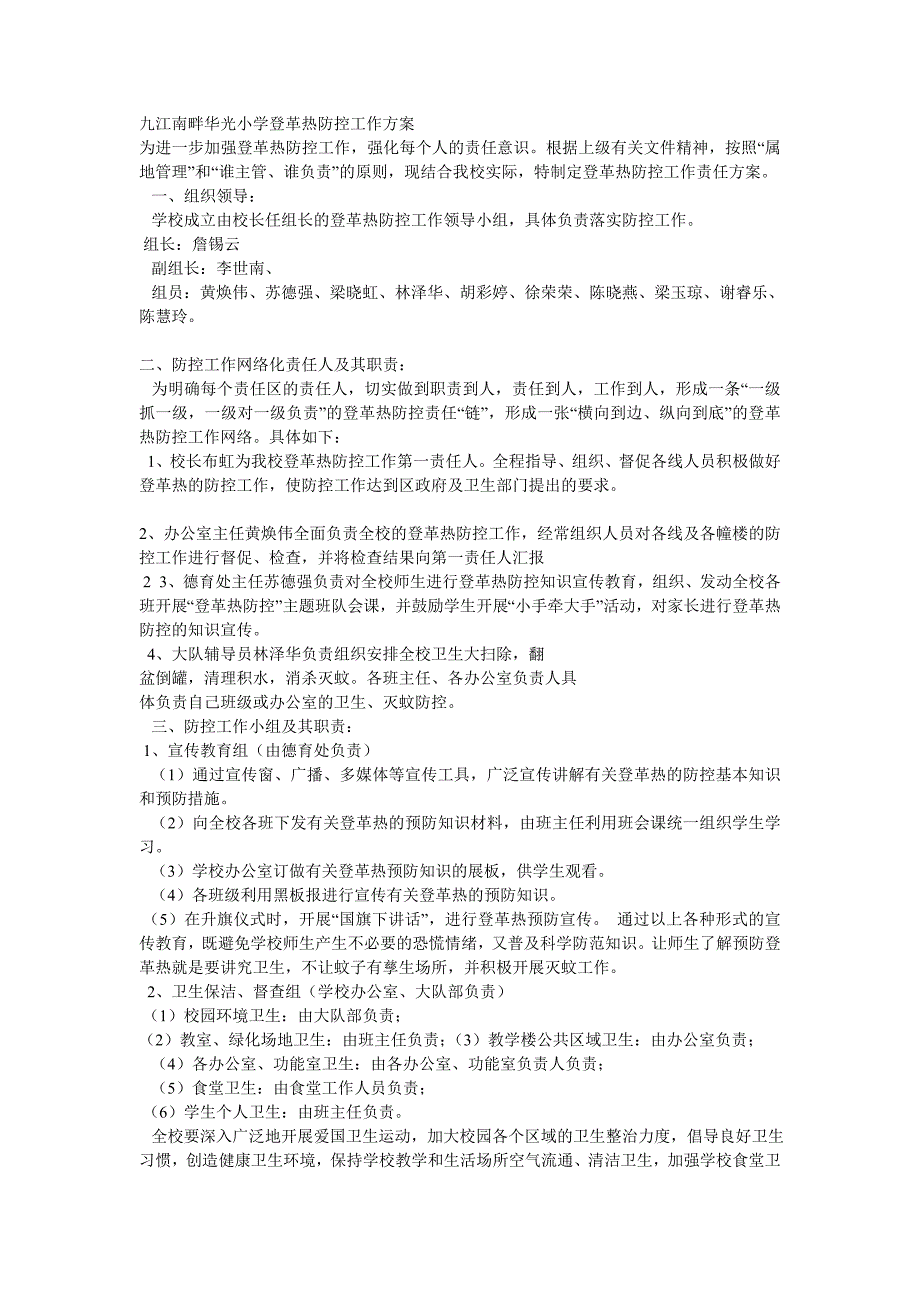 九江南畔华光小学登革热防控工作方案_第1页