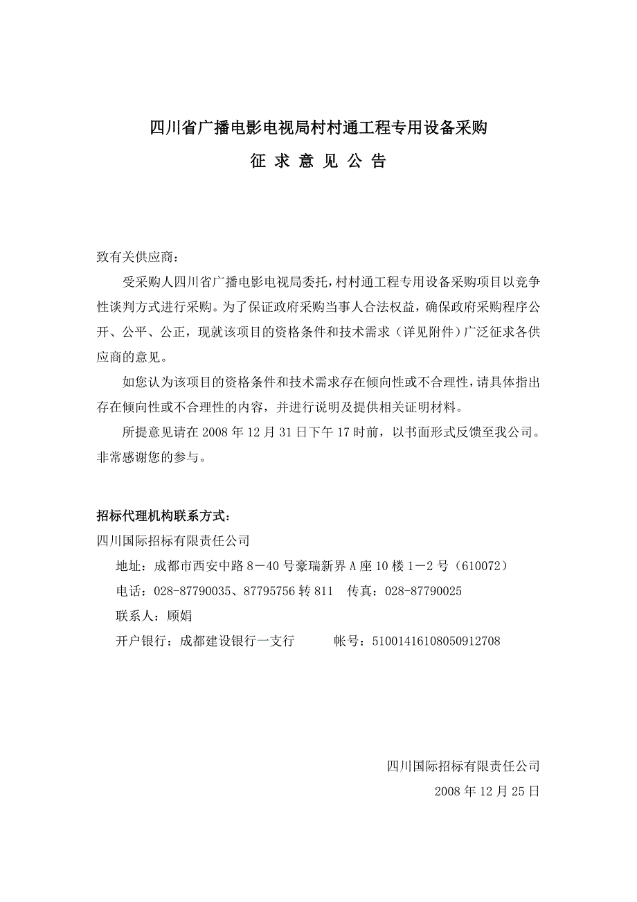 四川省广播电影电视局村村通工程专用设备采购_第1页