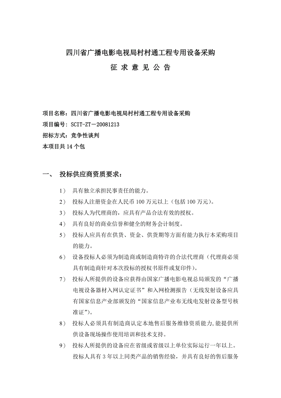 四川省广播电影电视局村村通工程专用设备采购_第2页