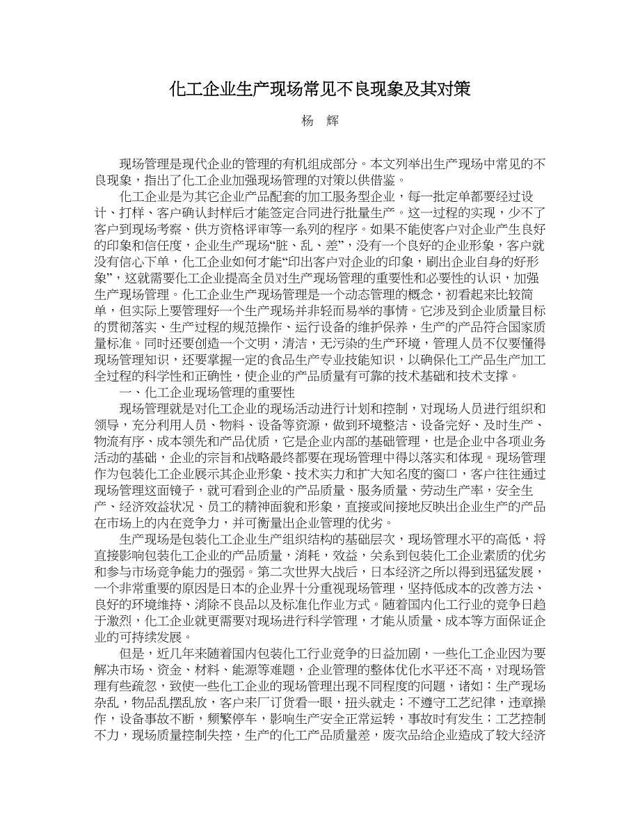 化工企业生产现场常见不良现象及其对策_第1页