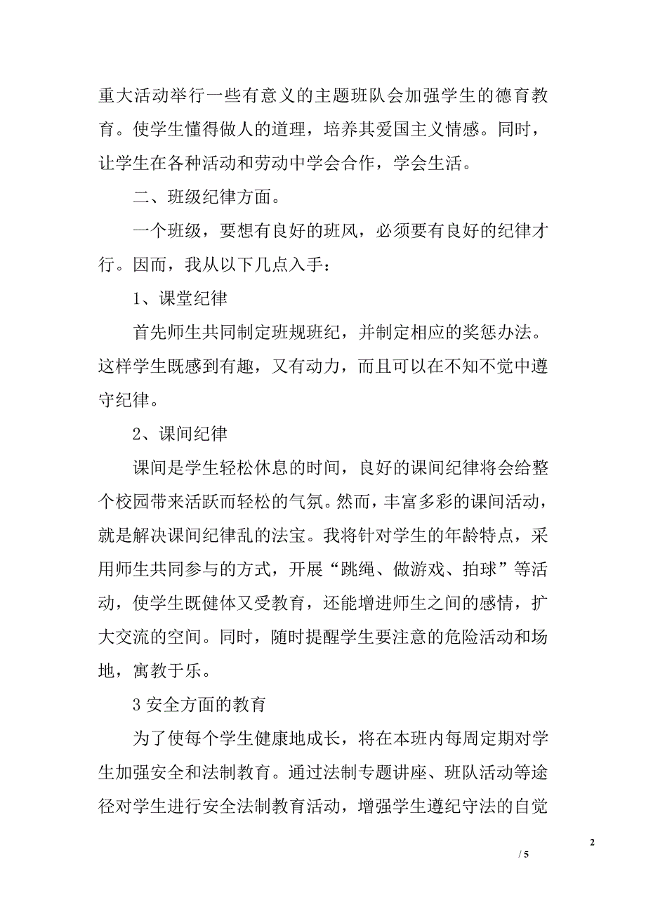 2010-2011学年度上学期小学一年级班主任工作计划_第2页