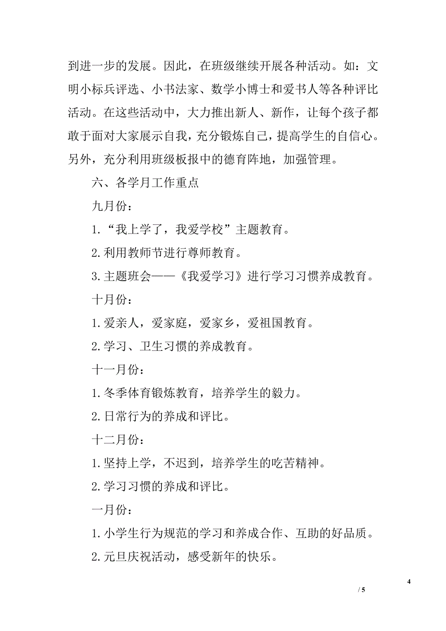 2010-2011学年度上学期小学一年级班主任工作计划_第4页